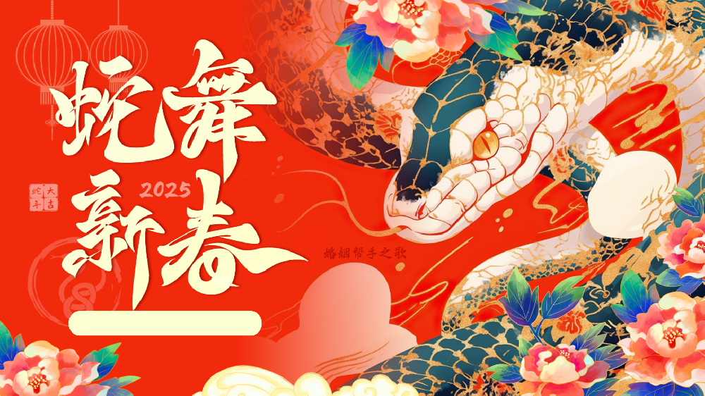 2025年上海婚姻帮手新春拜年啦！