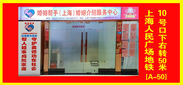 上海婚姻帮手两个营业地址：1.人们广场地铁10号口下面。2. 徐汇区