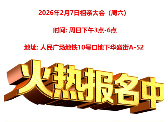 2026年2月7日相亲活动宣传
